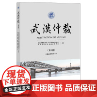 正版 武汉仲裁(第3辑) 武汉仲裁委员会(武汉国际仲裁中心) 湖北省法学会仲裁法研究会主办 法律出版社