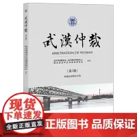 正版 武汉仲裁(第3辑) 武汉仲裁委员会(武汉国际仲裁中心) 湖北省法学会仲裁法研究会主办 法律出版社