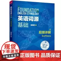 清华正版 英语词源基础之后缀详解 童理民 清华大学出版社 英语词汇自学参考资料