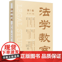 法学教室(第1卷) 中国法制出版社