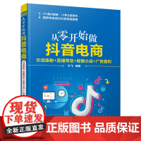 清华正版 从零开始做抖音电商 引流涨粉+直播带货+橱窗小店+广告盈利 叶飞 清华大学出版社