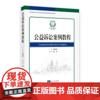 正版 公益诉讼案例教程 任世丹 知识产权出版社 9787513079655