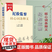 正版 纪检监察核心词条释义 马怀德 主编 施鹏鹏 副主编 法律出版社 9787519762773