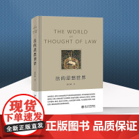 正版 法的思想世界 董彦斌 著 北京大学出版社 9787301328217