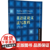 清华正版 英语议论文读写教程 通用学术英语读写系列教材
