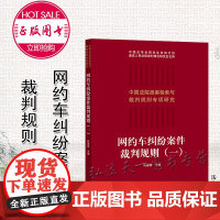 正版 网约车纠纷案件裁判规则(一) 韩德强主编 法律出版社