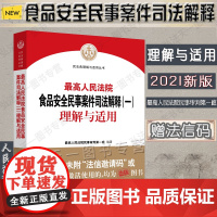 正版 2021年出版 最高人民法院关于食品安全民事司法解释(一)理解与适用 人民法院出版社 978751092905