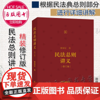正版 2021年版 民法总则讲义(修订版) 梁慧星 法律出版社