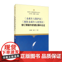 正版 未成年人保护法 预防未成年人犯罪法 修订草案专家建议稿与论证 宋英辉 苑宁宁 等 中国检察出版社