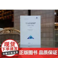 正版 个人信息保护 原理与实践 丁晓东 著 法律出版社 9787519750268