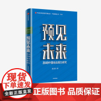 预见未来 2049中国综合国力研究 易昌良 著 中信正版