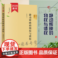 D正版 2020 静动辉映的物权与债权 崔建远 法律出版社 民法学 物权法 债法 土地权利 无权处分 合同履行
