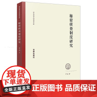 D正版 秘密侦查制度研究 许志 法律出版社
