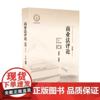 正版 商业法评论 2020年 1 总第2集 甘培忠 主编 人民法院出版社 9787510929700