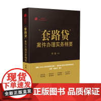 正版 套路贷案件办理实务精要 何建 人民法院出版社 精编了48件案例分析12张参考图示穿插其中,清晰展现复杂的“套路”原
