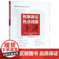 正版 刑事诉讼热点问题十讲 国家检察官学院浙江分院培训讲义系列 胡勇 编 中国检察出版社