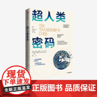 中信正版 超人类密码 卡洛斯莫雷拉 戴维弗格森 著