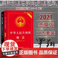 正版 2本 2021版 刑法 实用版 修正案十一修订+刑法罗盘签章版 中国法制出版社 组合套装