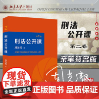 亲笔签名版 刑法公开课 第二卷2卷 周光权 著 北京大学出版社 9787301318171 刑法学讲义 刑法学 刑法学