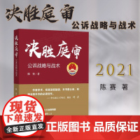 决胜庭审 公诉战略与战术 陈 赛 中国检察出版社