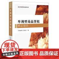 正版 牟利型毒品罪犯矫正项目 中国监狱工作协会 法律出版社