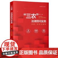 “三农”法律顾问实务 技能 问答与案例 郑新芝 中国法制出版社