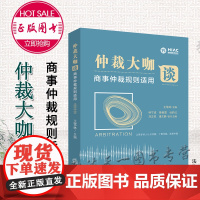 仲裁大咖谈 商事仲裁规则适用 王雪林 主编 法律出版社