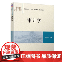 正版图书 审计学 清华大学出版社 宫义飞 普通高校十三五规划教材 会计学系列 审计学 会计学 工商管理