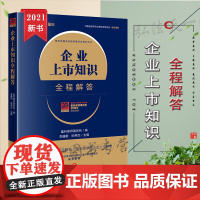 企业上市知识全程解答 盈科律师事务所 法律出版社