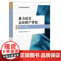 暴力侵害公民财产罪犯矫正项目 中国监狱工作协会 法律出版社