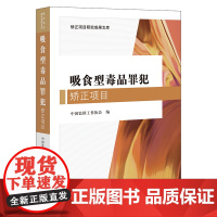 吸食型毒品罪犯矫正项目 中国监狱工作协会 著 法律出版社