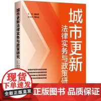 城市更新法律实务与政策研究 中国法制出版社