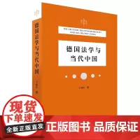 德国法学与当代中国 卜元石 著 北京大学出版社