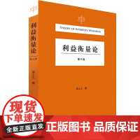 利益衡量论 第三版3版 2021 梁上上 著 北京大学出版社