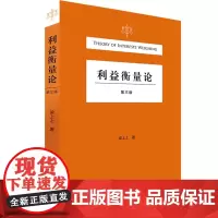 利益衡量论 第三版3版 2021 梁上上 著 北京大学出版社