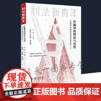 诈骗罪的理论与实务 车浩 全国青年刑法学者实务论坛一 诈骗罪控辩意见特点表现认定裁判争点 聚焦刑法实务案例