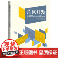 正版 片区开发合规要点与实操指南 朱静 李恒新 知识产权出版社
