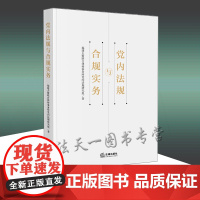2021新 党内法规与合规实务 法律出版社