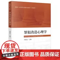 罪犯改造心理学 章恩友 法律出版社