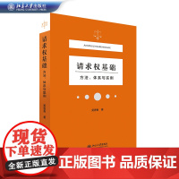 请求权基础 方法 体系与实例 吴香香 著 北京大学出版社