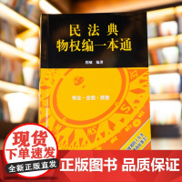 民法典物权编一本通 程啸 法律出版社