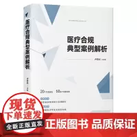医疗合规典型案例解析 (医药健康合规法律实务丛书)卢意光 著 中国法制出版社