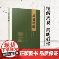 周易精解 陈望衡著 六十四卦精解 人民出版社