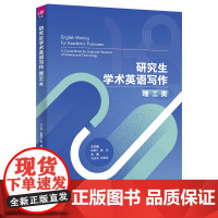 正版图书 研究生学术英语写作 理工类 陈新仁 清华大学出版社 英语写作大学外语