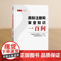 正版 商标注册和审查知识一百问 知识产权出版社 粤知丛书 9787513082143