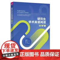 正版新书 研究生学术英语阅读 人文类 陈新仁 清华大学出版社 英语阅读教学研究生教材
