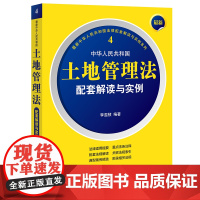2022年 最新中华人民共和国土地管理法配套解读与实例 李遐桢 编著 法律出版社