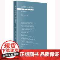 正版 法律和社会科学 法律与科幻(第19卷第2辑) 侯猛 陈欣 主编 法律出版社