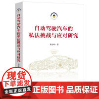 正版 自动驾驶汽车的私法挑战与应对研究 郑志峰 著 中国法制出版社 9787521628913