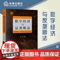 正版 数字经济与反垄断法 基于理论 实践与国际比较的视角 万江 著 法律出版社 精装 9787519770914